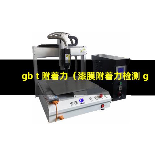 gb t 附着力（漆膜附着力检测 gb t）
